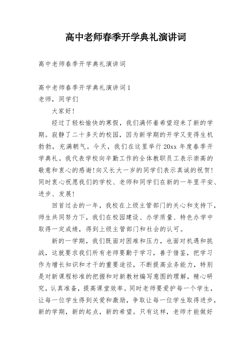 高中老师春季开学典礼演讲词