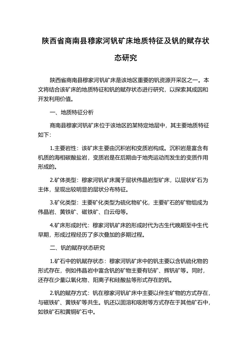 陕西省商南县穆家河钒矿床地质特征及钒的赋存状态研究