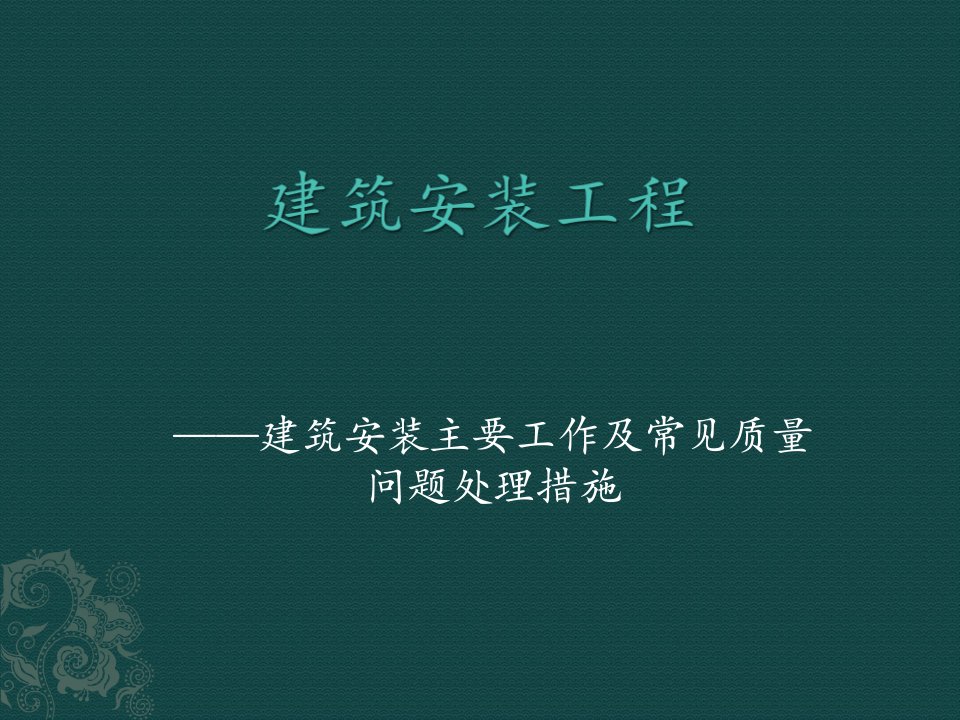 建筑水电安装主要工作及常见施工问题培训