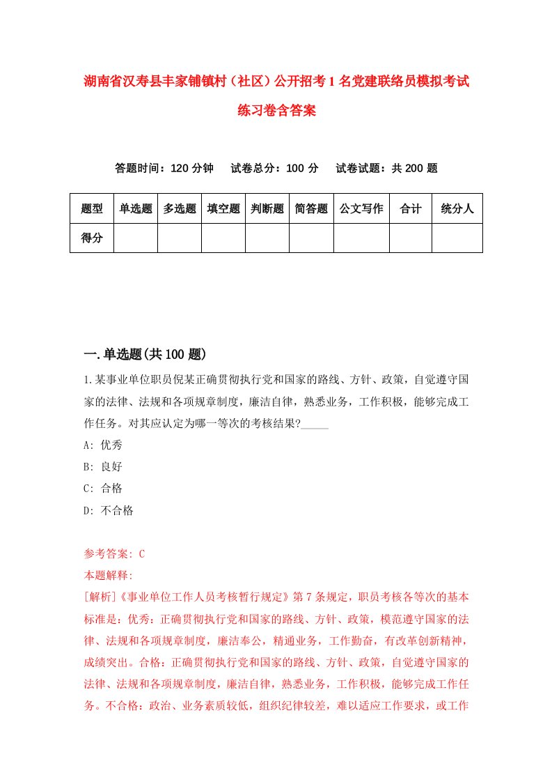 湖南省汉寿县丰家铺镇村社区公开招考1名党建联络员模拟考试练习卷含答案第5卷