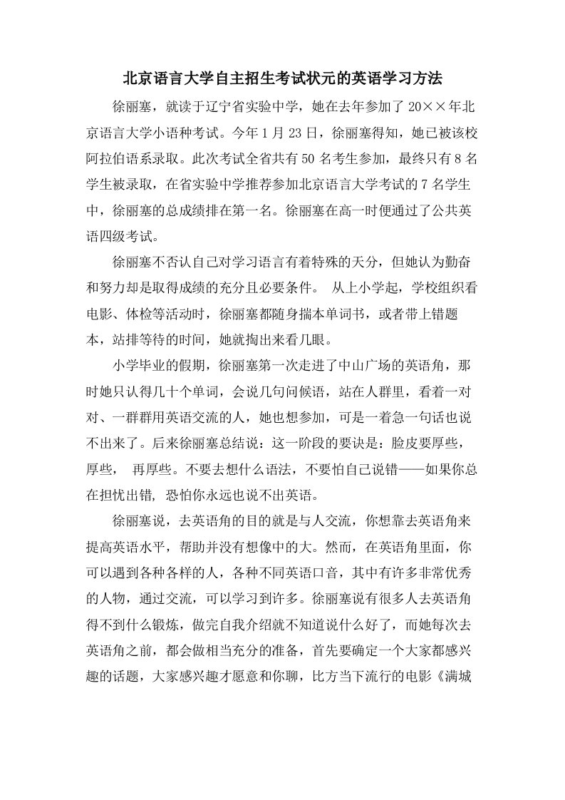 北京语言大学自主招生考试状元的英语学习方法