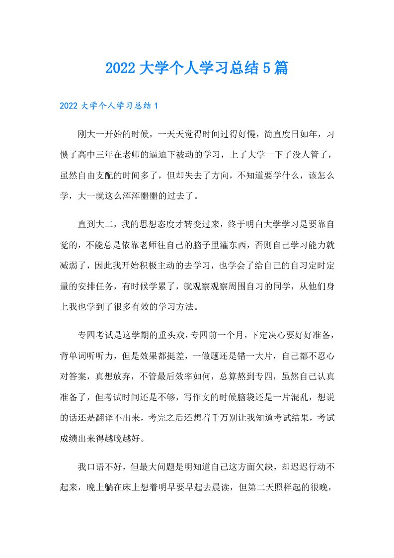 大学个人学习总结5篇