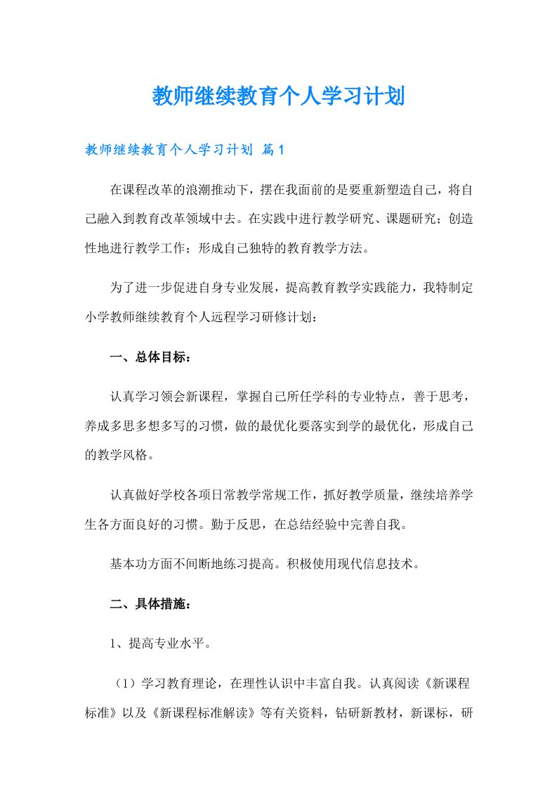 教师继续教育个人学习计划