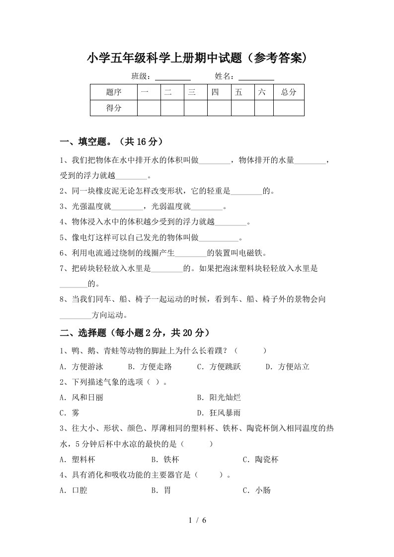 小学五年级科学上册期中试题（参考答案)