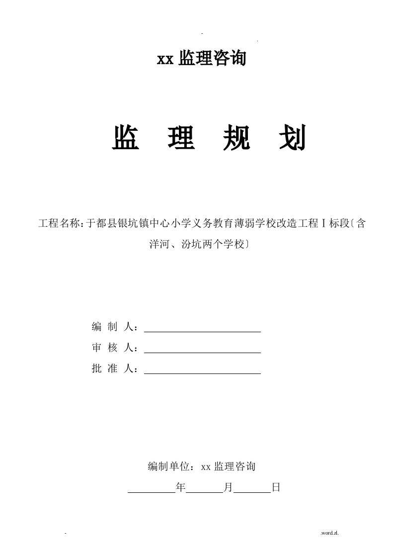 学校工程监理规划