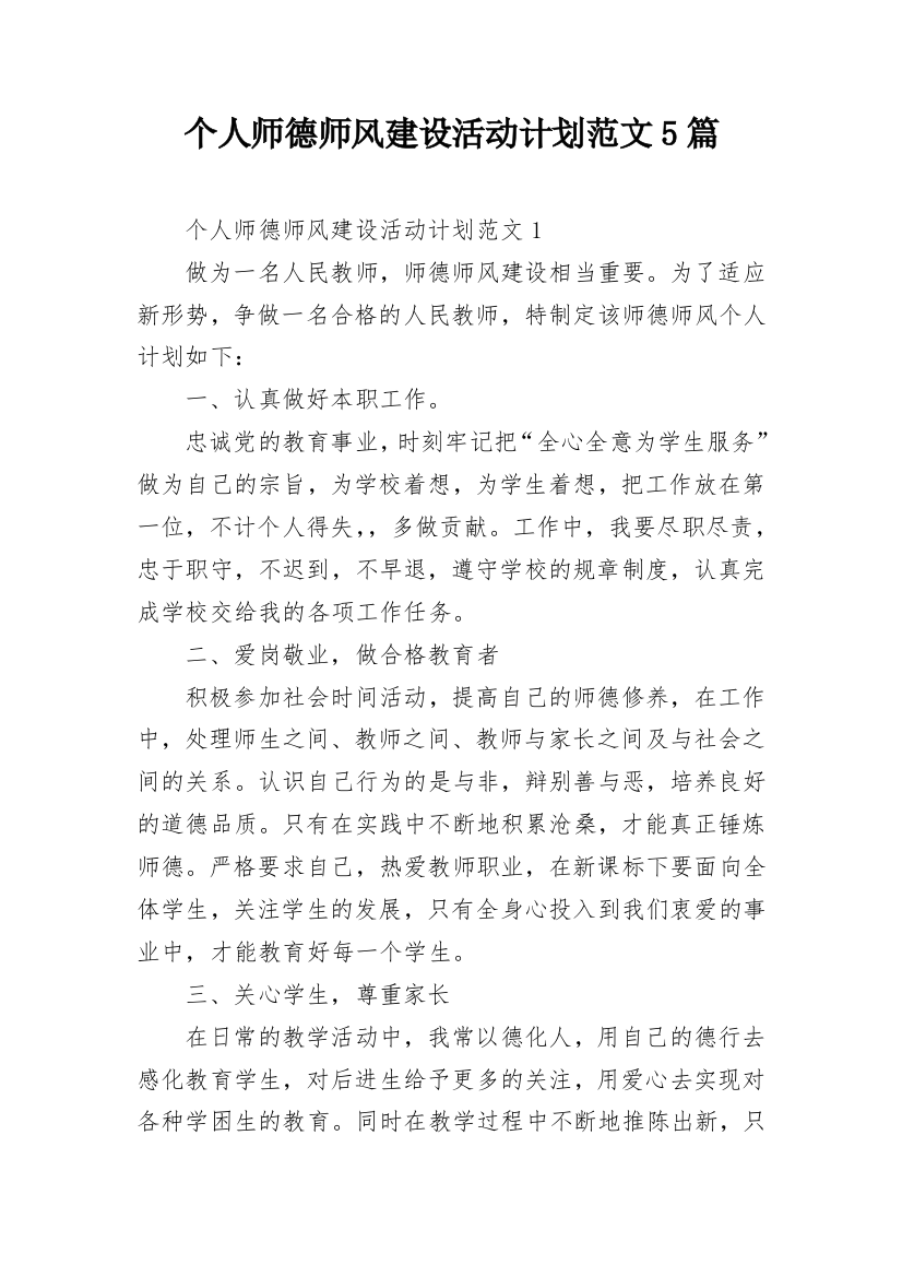 个人师德师风建设活动计划范文5篇