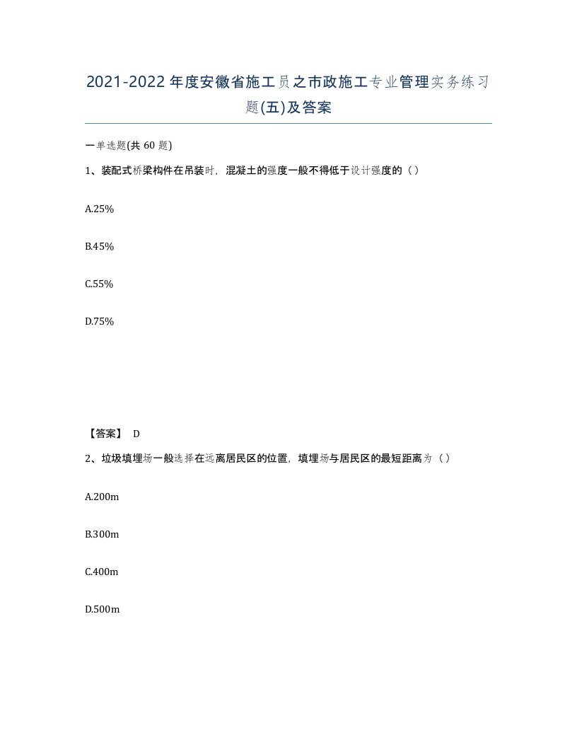 2021-2022年度安徽省施工员之市政施工专业管理实务练习题五及答案