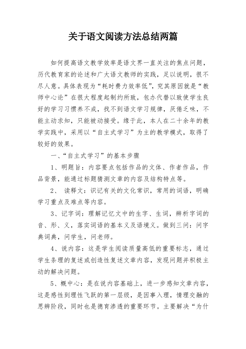 关于语文阅读方法总结两篇