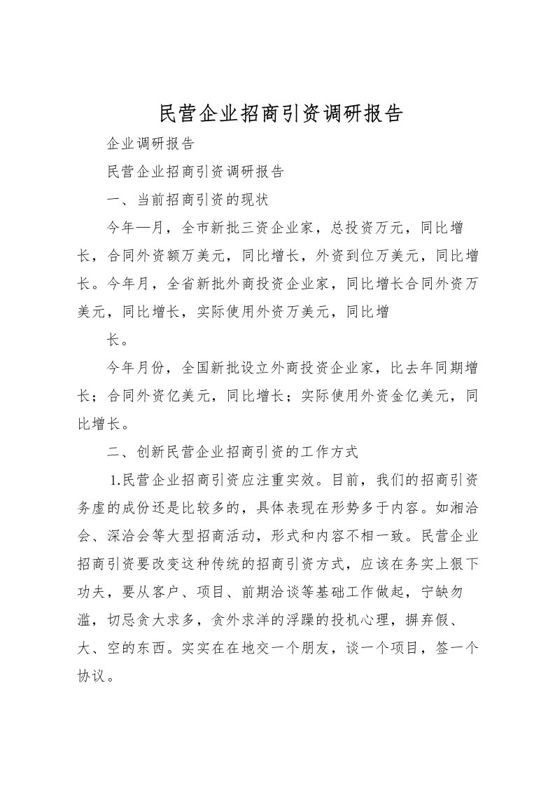 2022民营企业招商引资调研报告