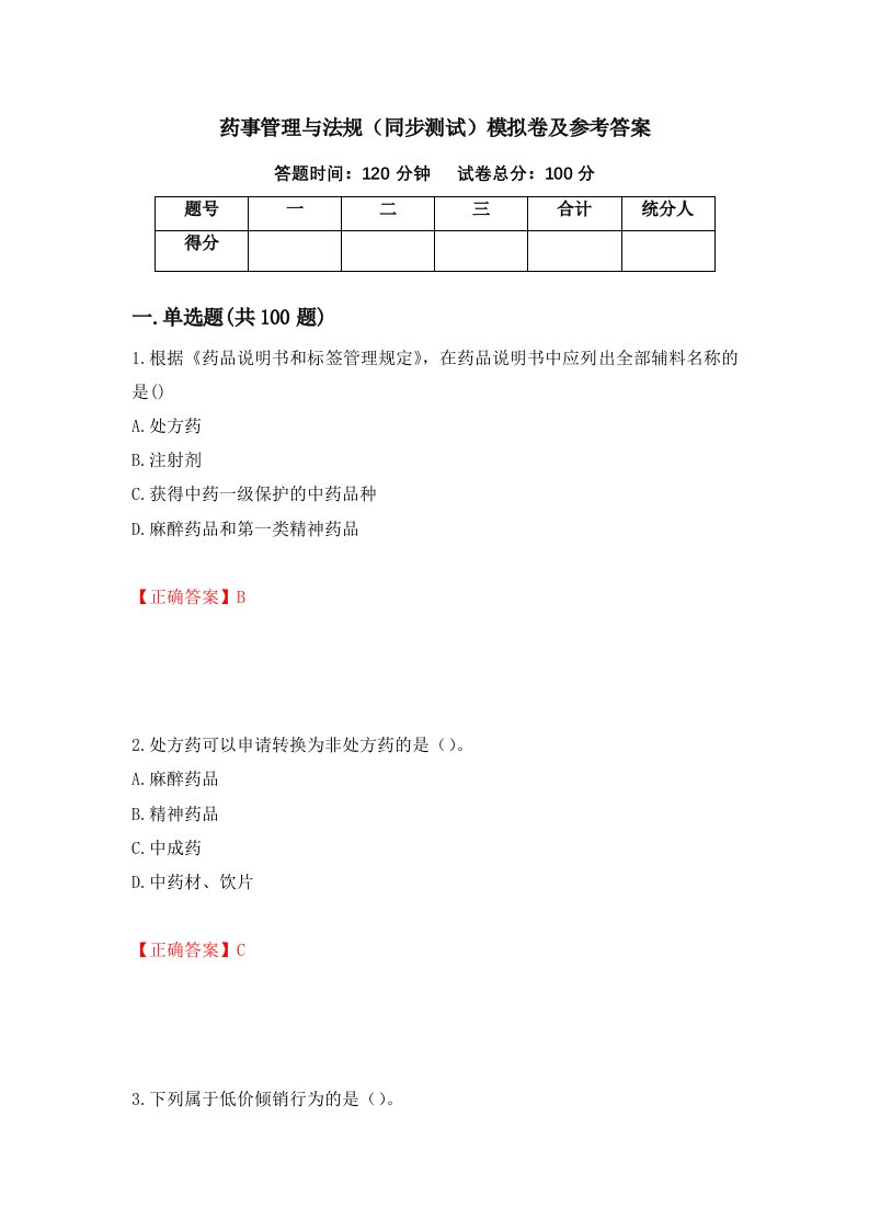 药事管理与法规同步测试模拟卷及参考答案19