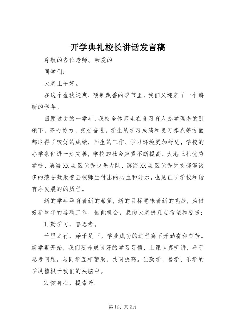 4开学典礼校长致辞讲话稿