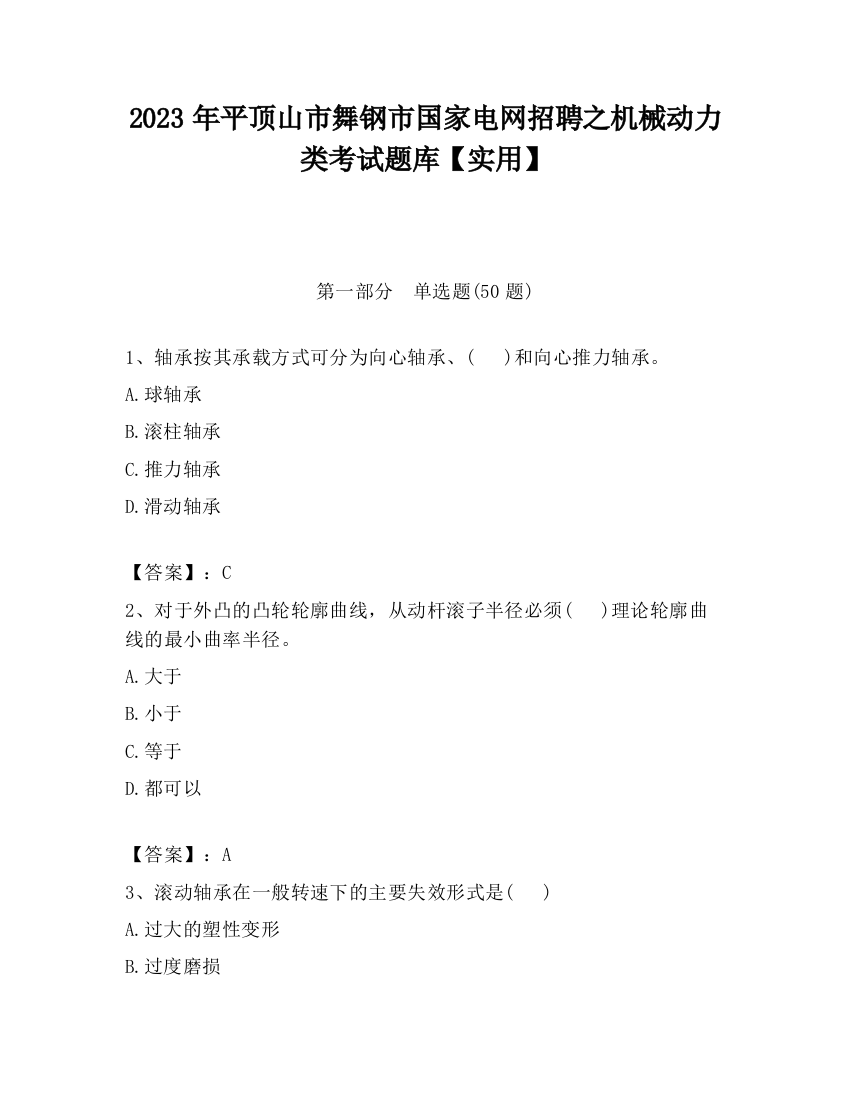 2023年平顶山市舞钢市国家电网招聘之机械动力类考试题库【实用】