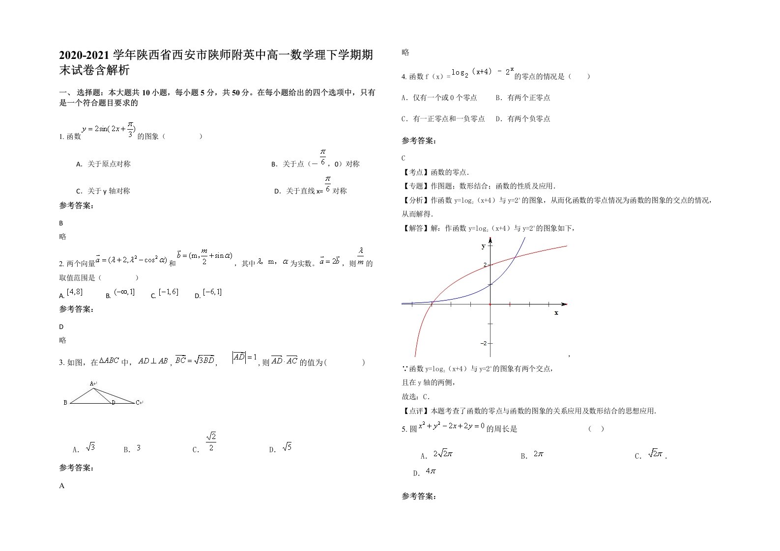 2020-2021学年陕西省西安市陕师附英中高一数学理下学期期末试卷含解析