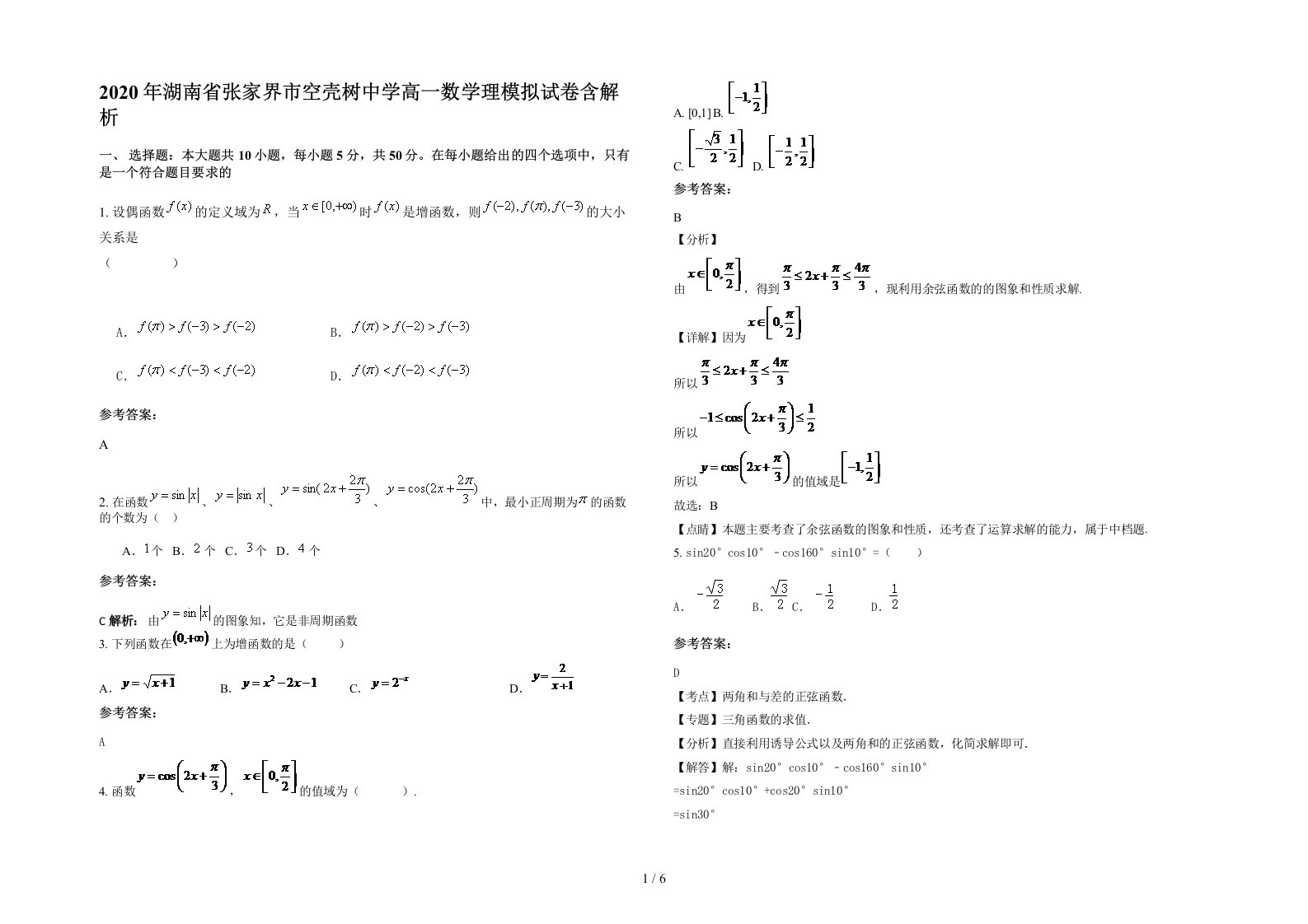 2020年湖南省张家界市空壳树中学高一数学理模拟试卷含解析