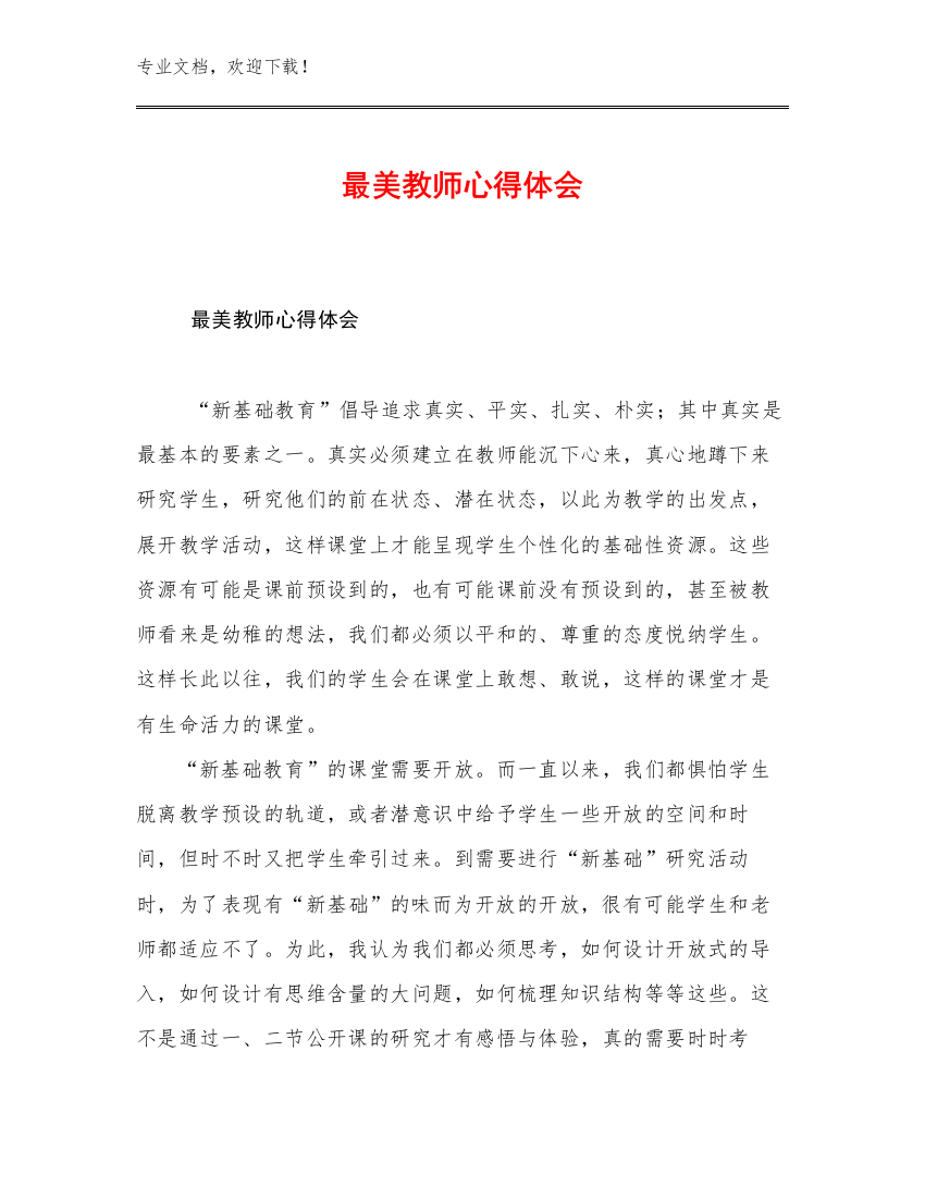 最美教师心得体会优选例文18篇文档合集