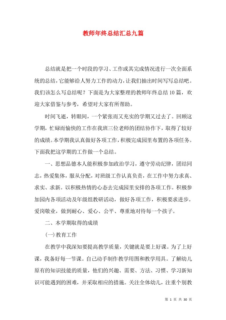 教师年终总结汇总九篇