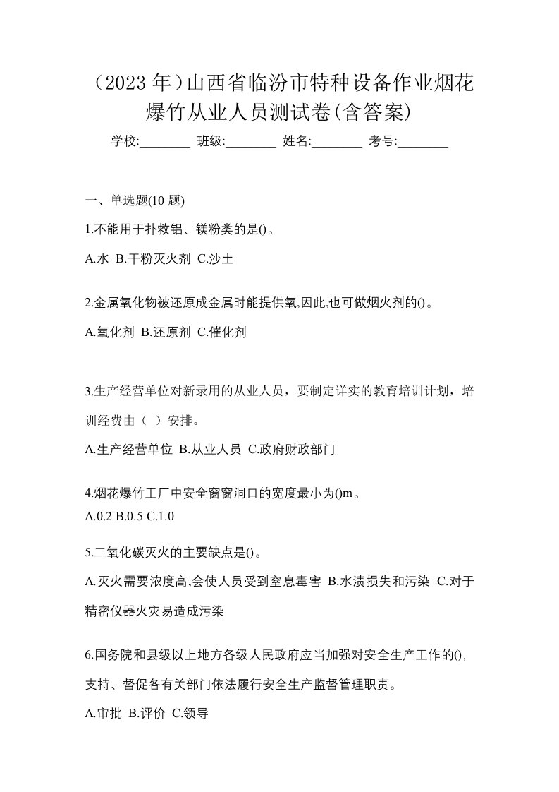 2023年山西省临汾市特种设备作业烟花爆竹从业人员测试卷含答案