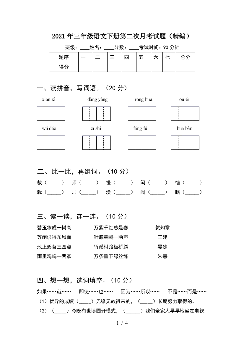 2021年三年级语文下册第二次月考试题(精编)