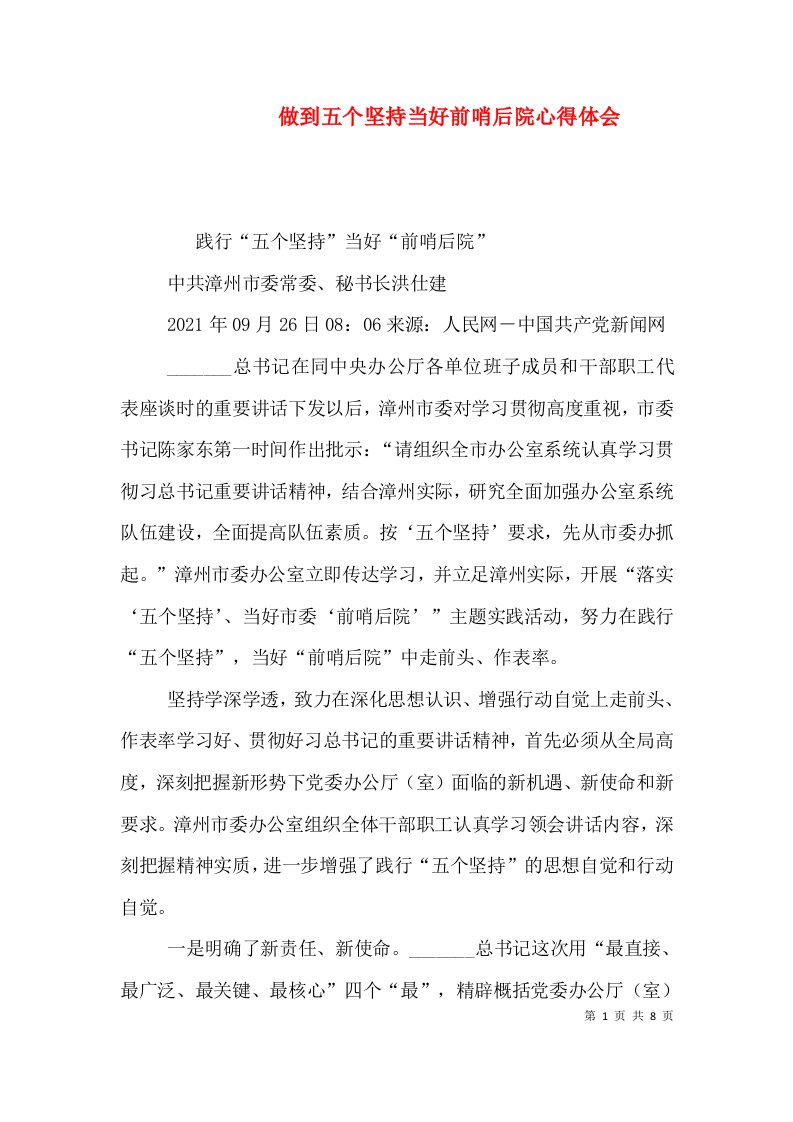 做到五个坚持当好前哨后院心得体会一