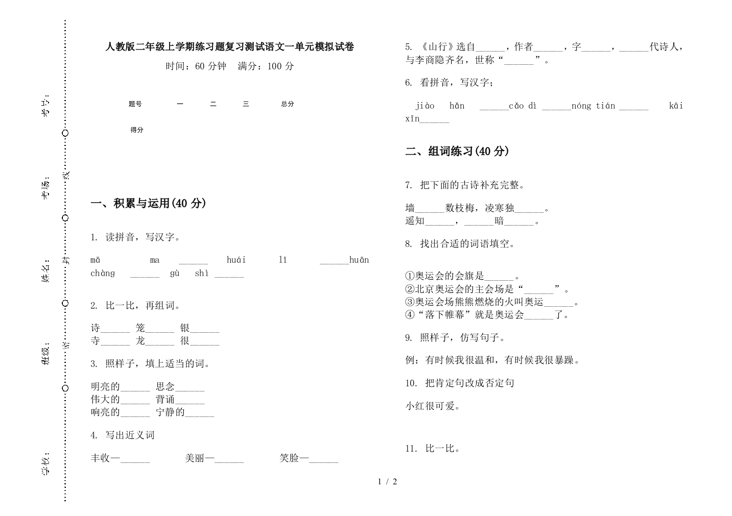 人教版二年级上学期练习题复习测试语文一单元模拟试卷