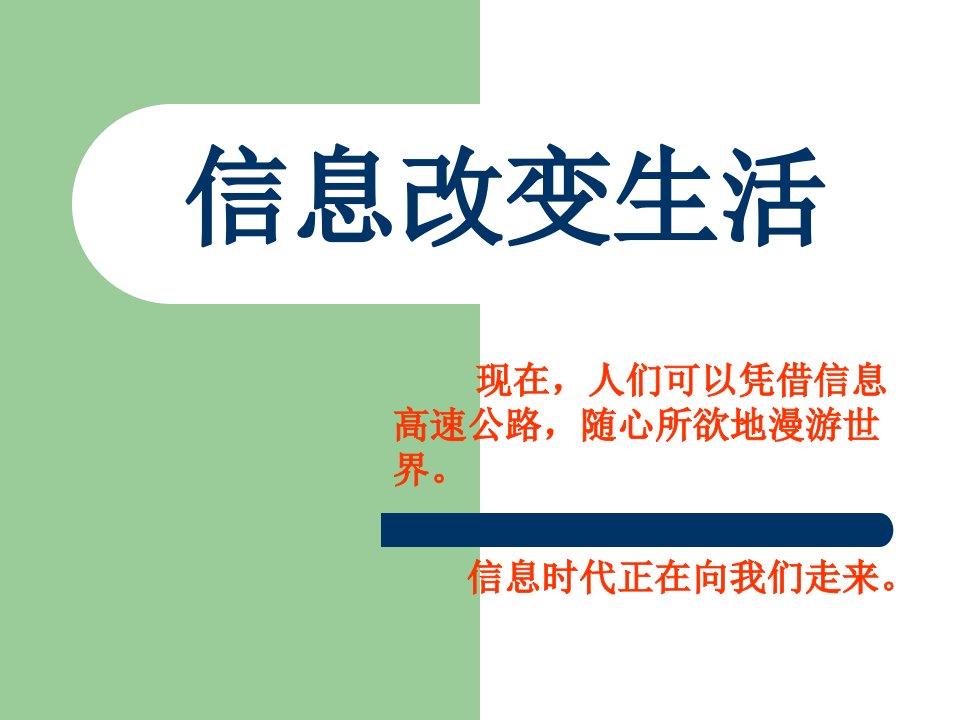 教科版小学六年级上册品德与社会通讯改变生活课件ppt