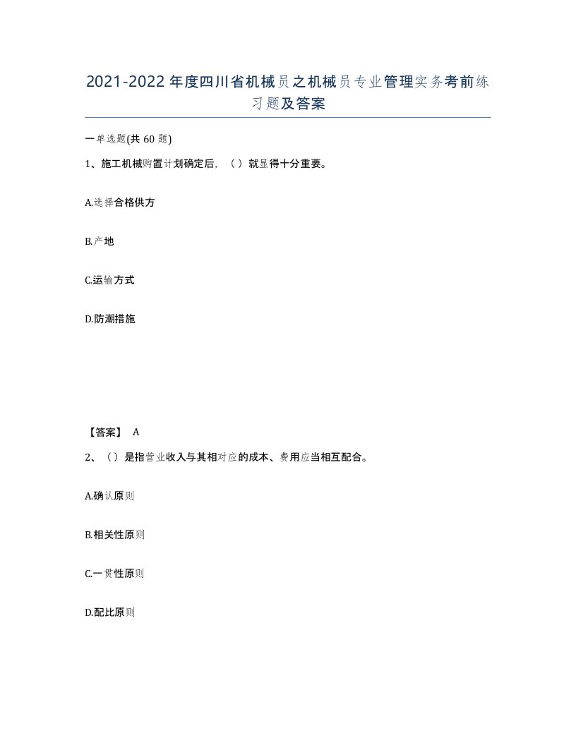 2021-2022年度四川省机械员之机械员专业管理实务考前练习题及答案