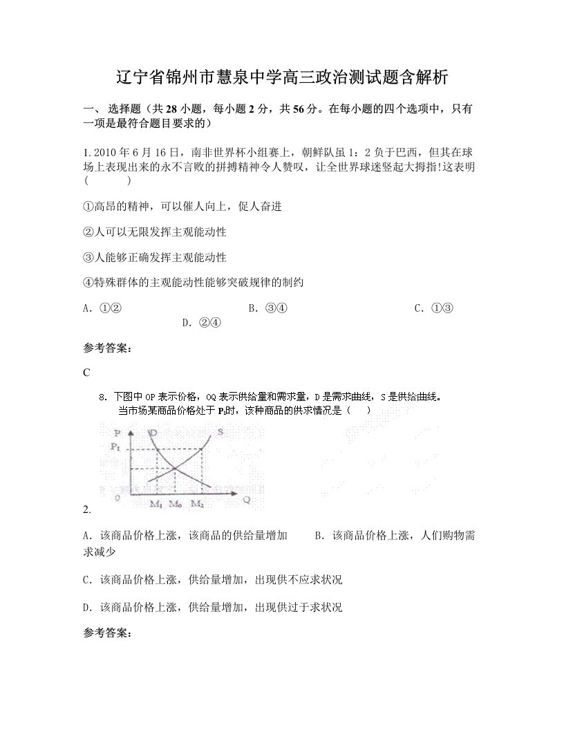 辽宁省锦州市慧泉中学高三政治测试题含解析