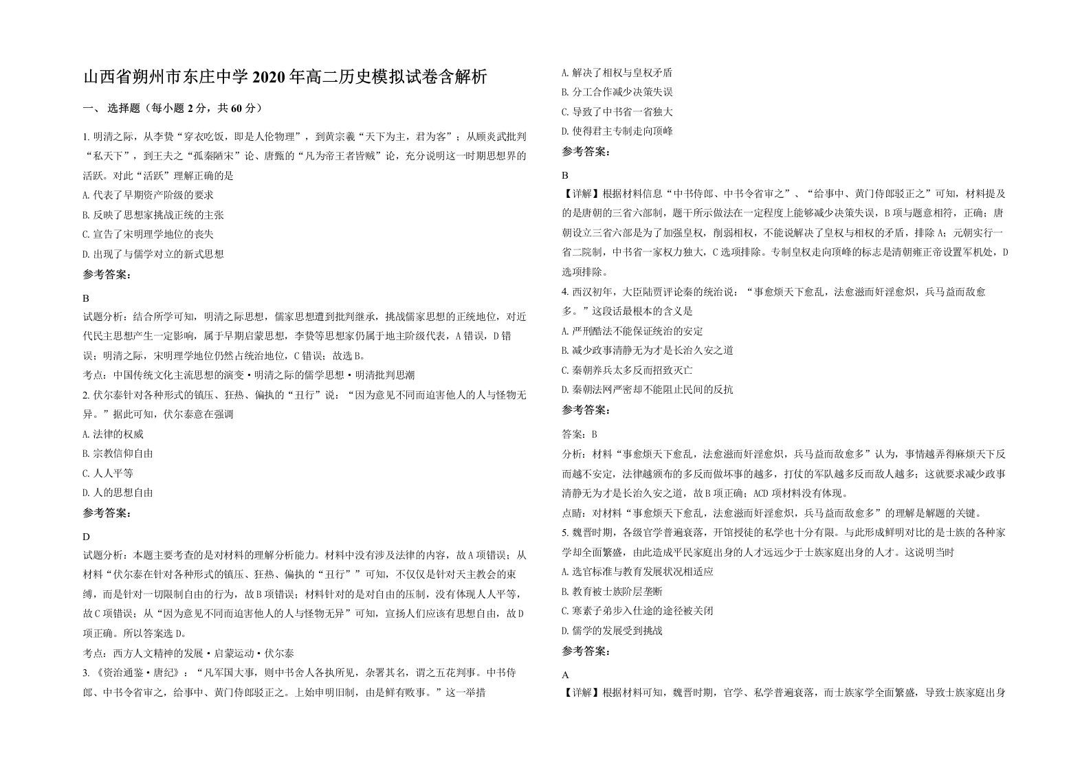 山西省朔州市东庄中学2020年高二历史模拟试卷含解析