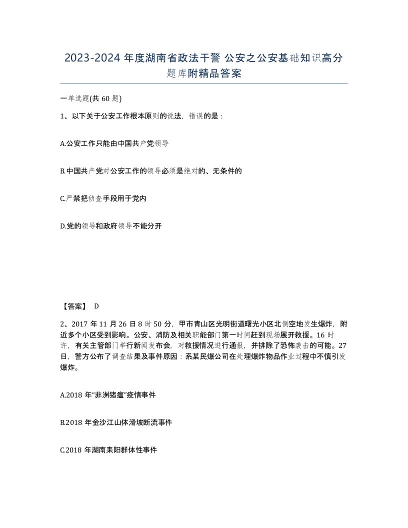 2023-2024年度湖南省政法干警公安之公安基础知识高分题库附答案