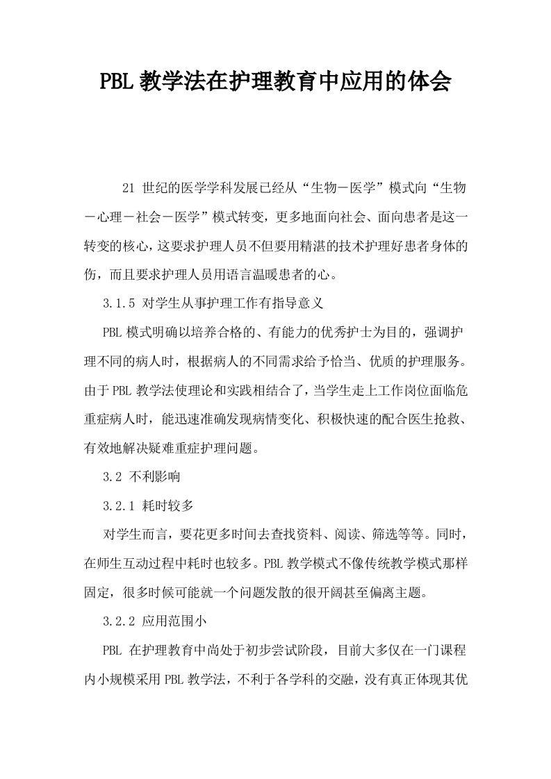 PBL教学法在护理教育中应用的体会