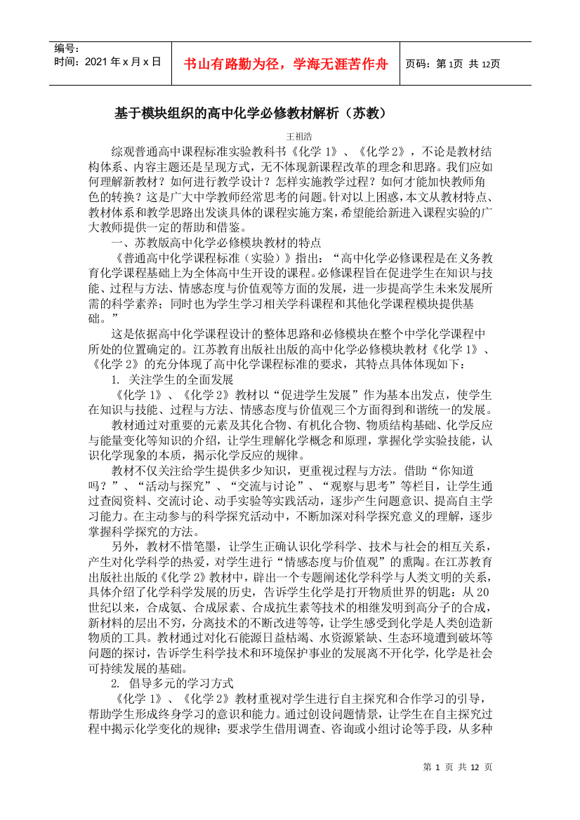 基于模块组织的高中化学必修教材解析(苏教)