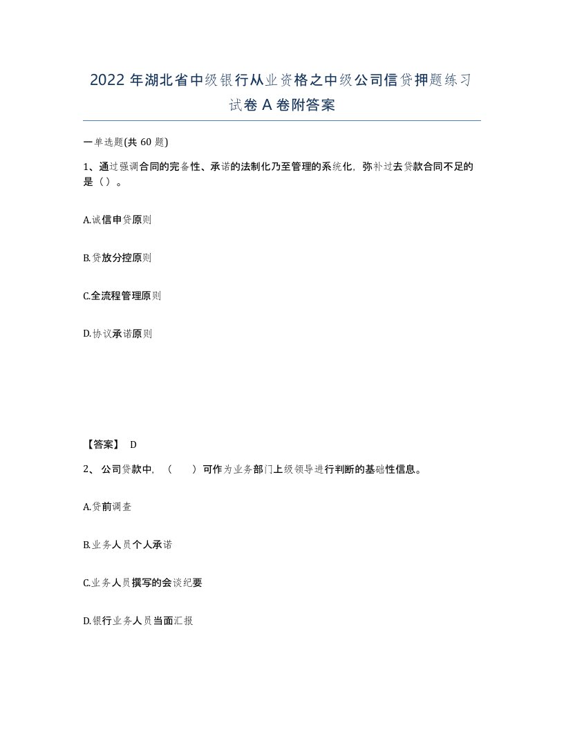 2022年湖北省中级银行从业资格之中级公司信贷押题练习试卷A卷附答案