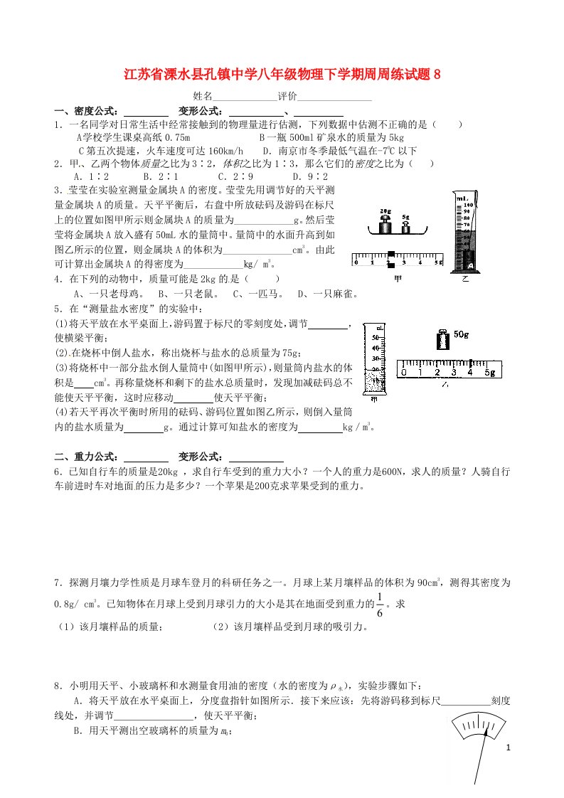 江苏省溧水县孔镇中学八级物理下学期周周练试题8（无答案）