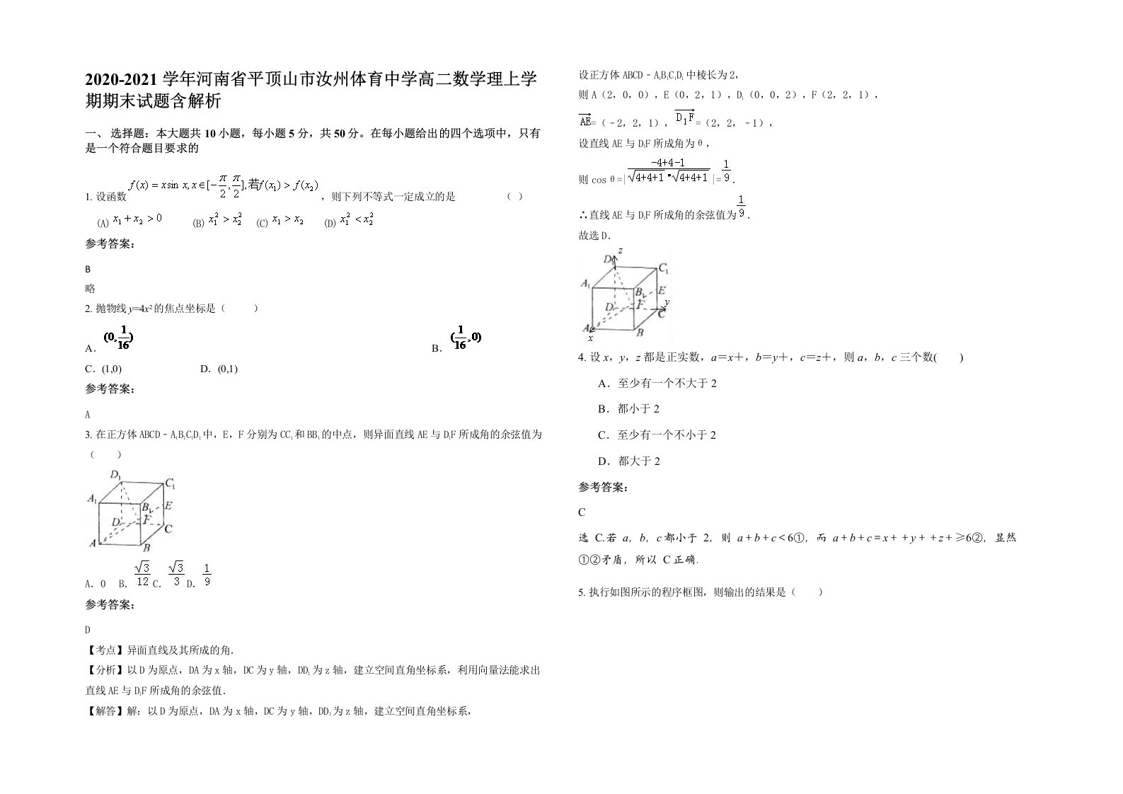 2020-2021学年河南省平顶山市汝州体育中学高二数学理上学期期末试题含解析