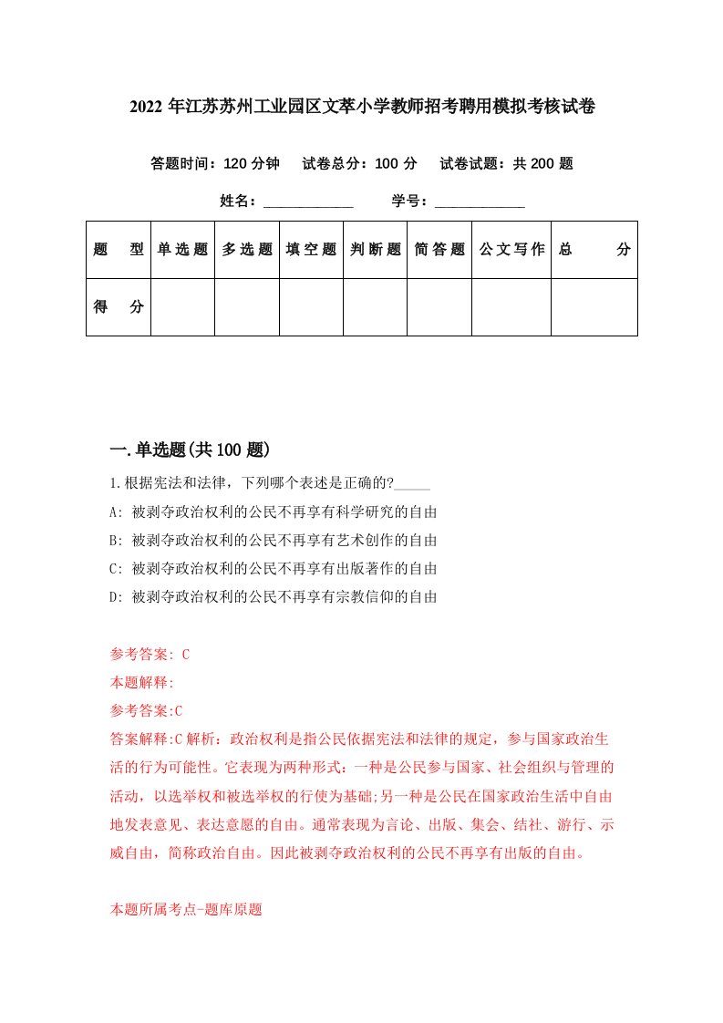 2022年江苏苏州工业园区文萃小学教师招考聘用模拟考核试卷8