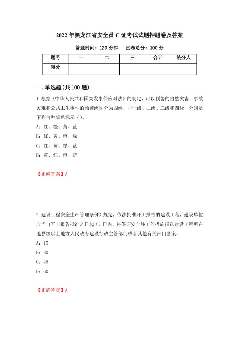 2022年黑龙江省安全员C证考试试题押题卷及答案88