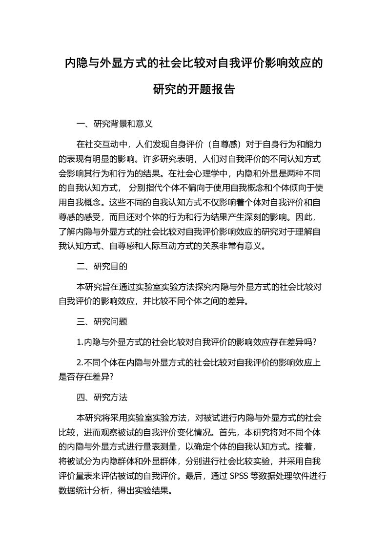 内隐与外显方式的社会比较对自我评价影响效应的研究的开题报告