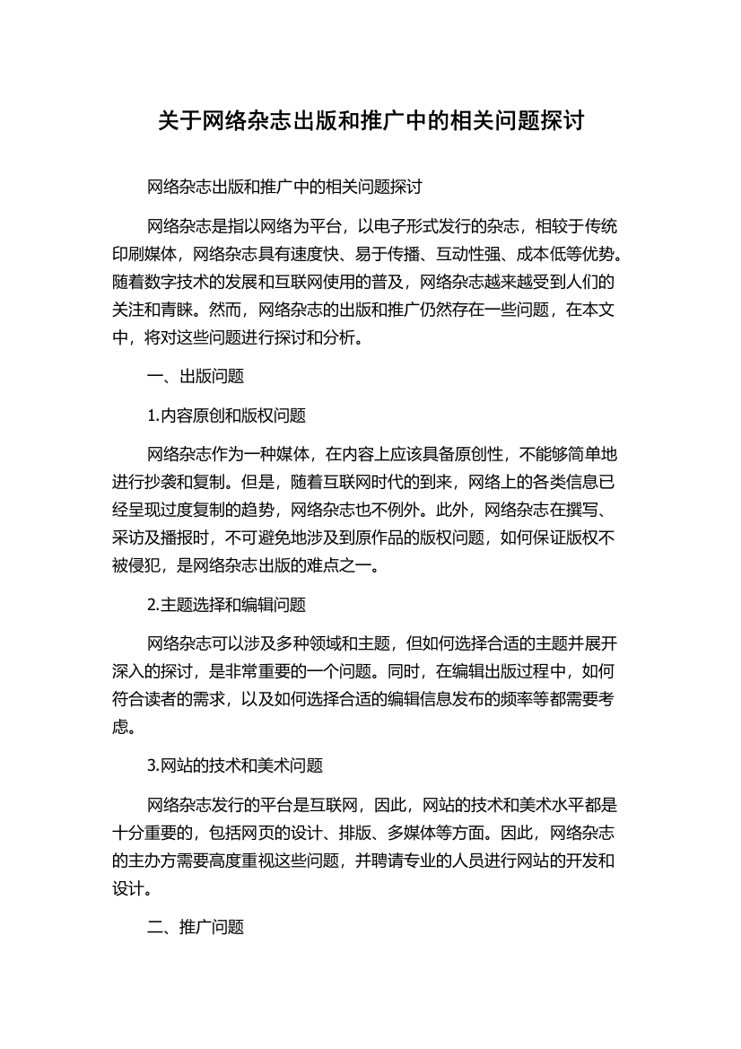 关于网络杂志出版和推广中的相关问题探讨