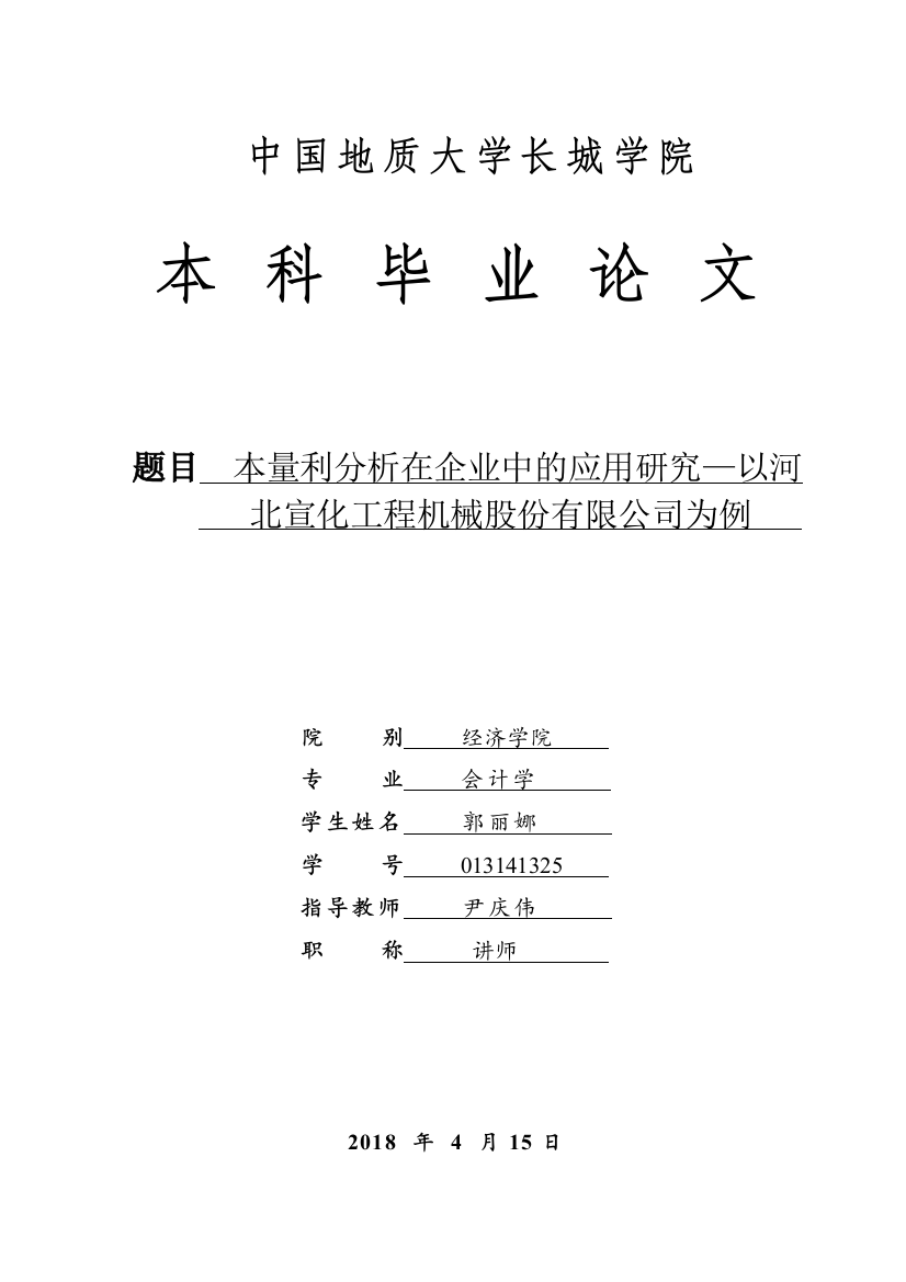 013141325-郭丽娜-本量利分析在企业中的应用研究-以河北宣化工程机械股份有限公司为例