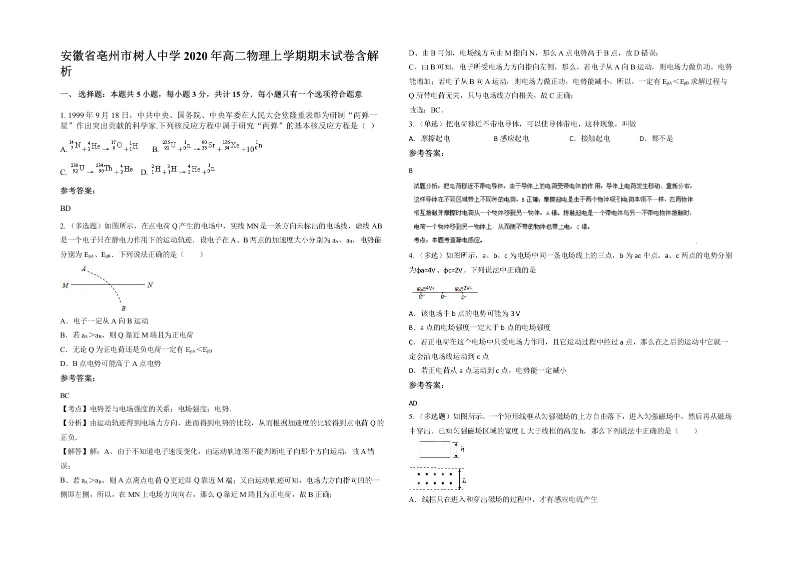 安徽省亳州市树人中学2020年高二物理上学期期末试卷含解析