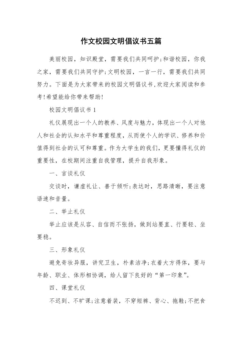 作文校园文明倡议书五篇