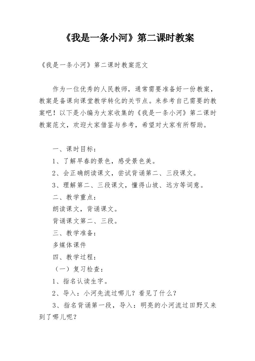 《我是一条小河》第二课时教案