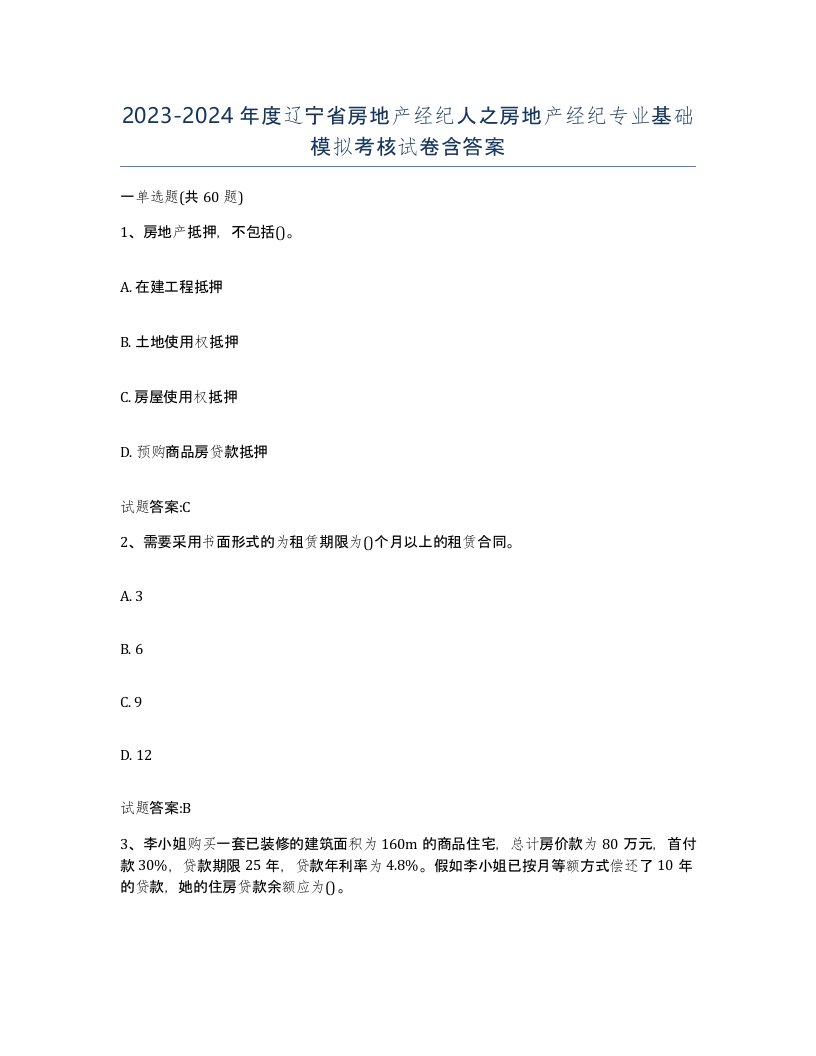 2023-2024年度辽宁省房地产经纪人之房地产经纪专业基础模拟考核试卷含答案