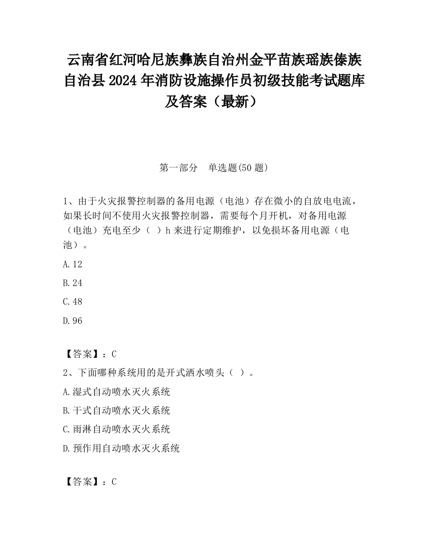 云南省红河哈尼族彝族自治州金平苗族瑶族傣族自治县2024年消防设施操作员初级技能考试题库及答案（最新）