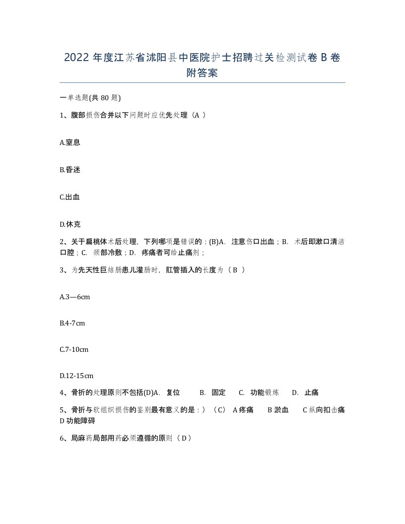 2022年度江苏省沭阳县中医院护士招聘过关检测试卷B卷附答案