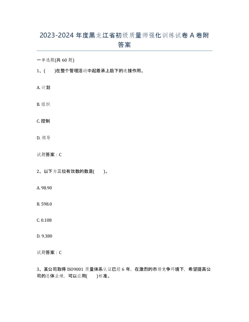 2023-2024年度黑龙江省初级质量师强化训练试卷A卷附答案