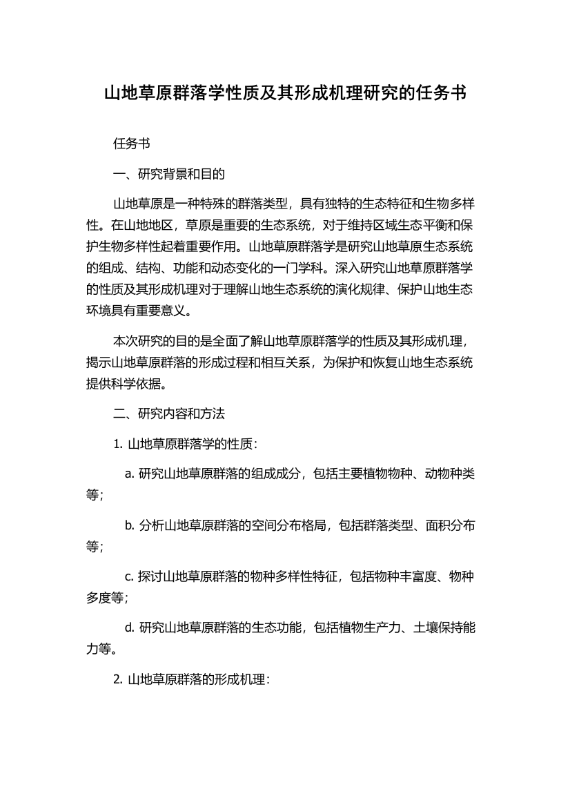 山地草原群落学性质及其形成机理研究的任务书