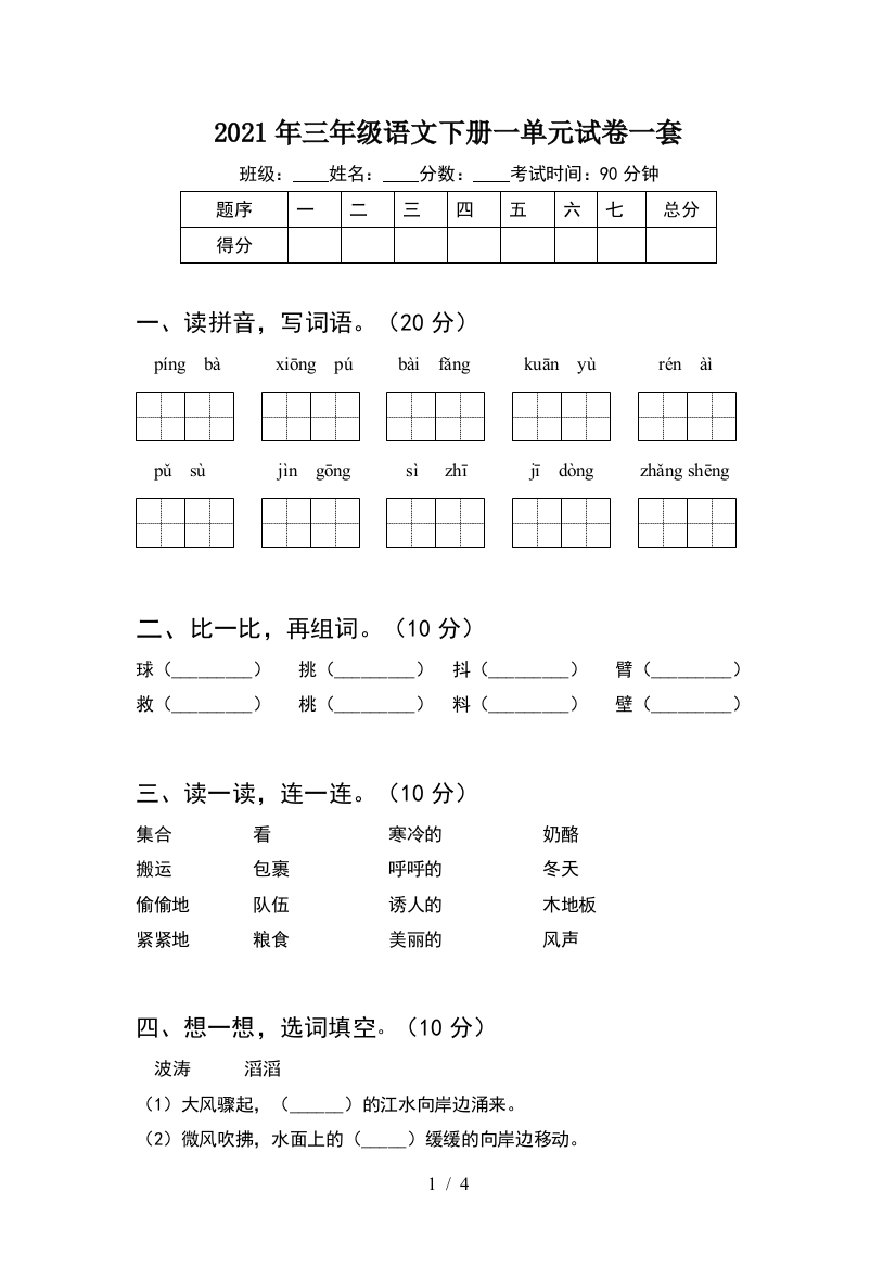 2021年三年级语文下册一单元试卷一套