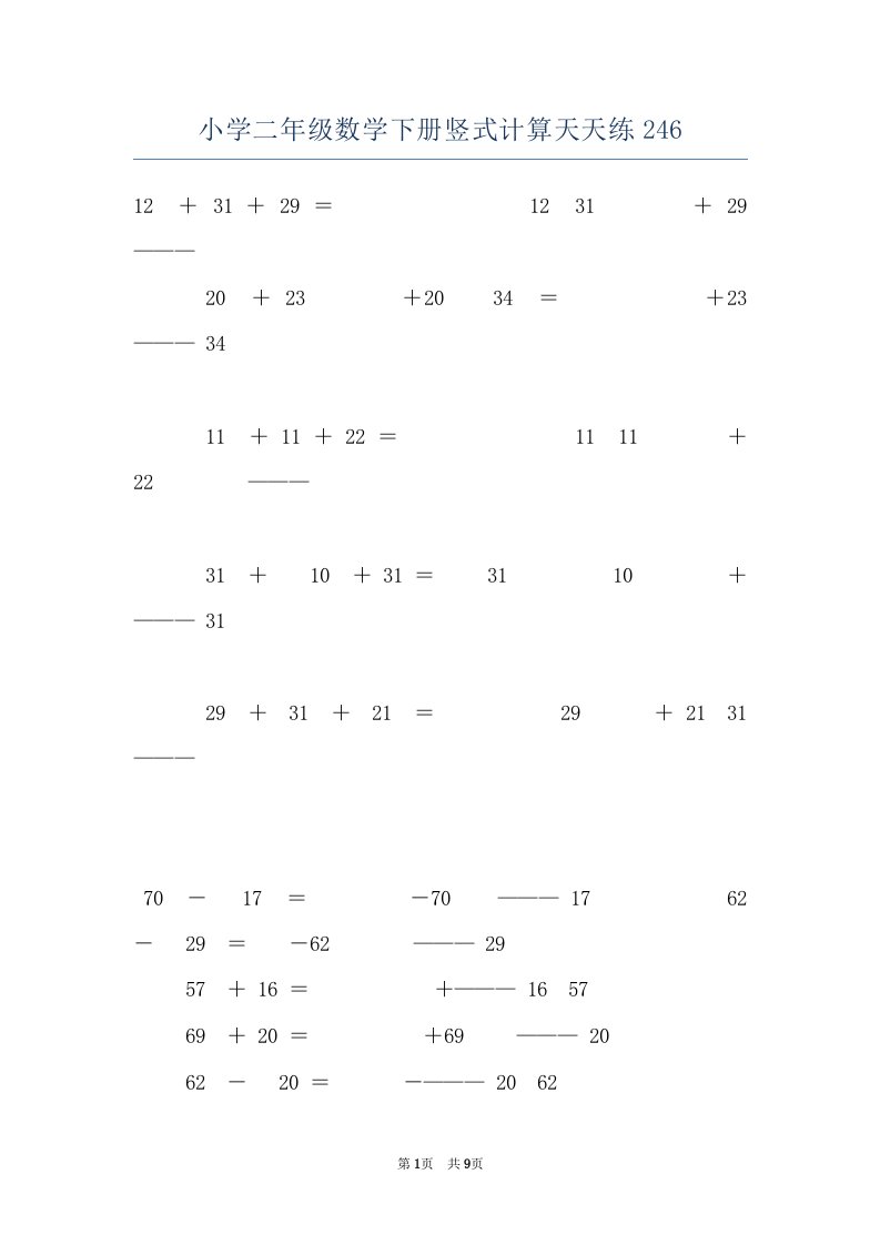 小学二年级数学下册竖式计算天天练246