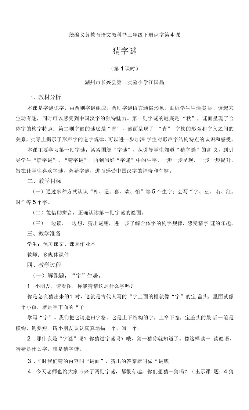 中小学《猜字谜》公开课教案教学设计课件案例测试练习卷题